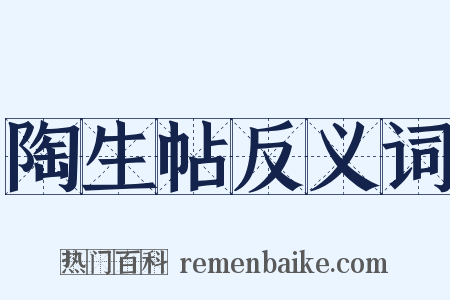 陶生帖反义词是什么意思的图片